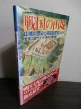 画像: 戦国の山城