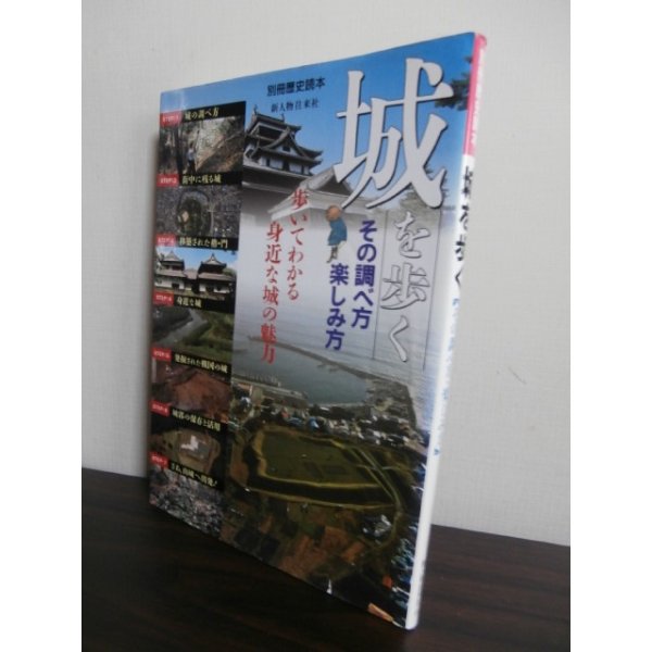 画像1: 城を歩く　その調べ方・楽しみ方 (1)