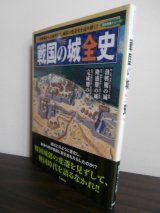 画像: 戦国の城全史