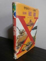 画像: 学研のX図鑑　図解　戦車