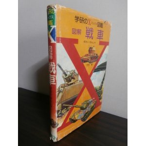 画像: 学研のX図鑑　図解　戦車