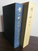 画像: 誰に叫ばん　元陸軍少年飛行兵第十二期生の記録