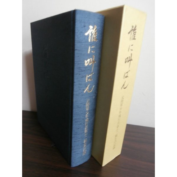 画像1: 誰に叫ばん　元陸軍少年飛行兵第十二期生の記録 (1)