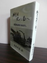 画像: 独重4　北から南へ　独立重砲兵第4大隊回想記（三十糎（短）榴弾砲ルソン決戦）