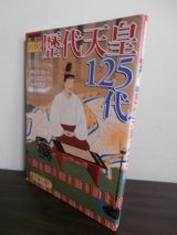 画像: 図説　歴代天皇125代