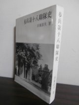 画像: 歩兵第十八聯隊史