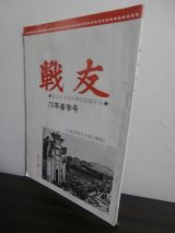 画像: 戦友　名もなき兵の声を記録する　創刊第一号（中国戦線）