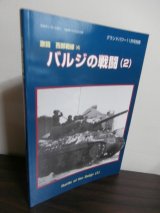 画像: バルジの戦闘（2）　激闘西部戦線（4）　（グランドパワー別冊）