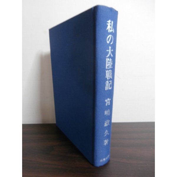 画像1: 私の大陸戦記（独立歩兵第十六大隊、独立歩兵第百二十五大隊） (1)