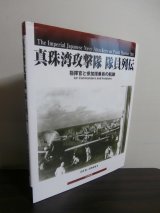 画像: 真珠湾攻撃隊　隊員列伝　指揮官と参加搭乗員の航跡