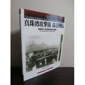 画像: 真珠湾攻撃隊　隊員列伝　指揮官と参加搭乗員の航跡