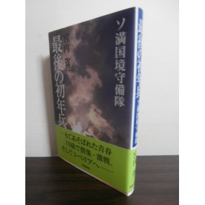 画像: ソ連国境守備隊　最後の初年兵　関東軍最後の砲兵隊勝鬨に在りて