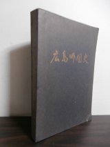 画像: 広島師団史（第五、七〇、六四師団、独立混成第五、六旅団等）