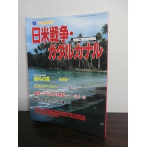 画像: 日米戦争・ガダルカナル　地獄の戦場総検証