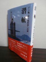 画像: 潜航　ドン亀・潜水艦幹部への道　（自衛隊潜水艦艦長）