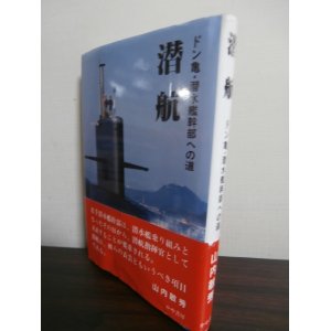 画像: 潜航　ドン亀・潜水艦幹部への道　（自衛隊潜水艦艦長）