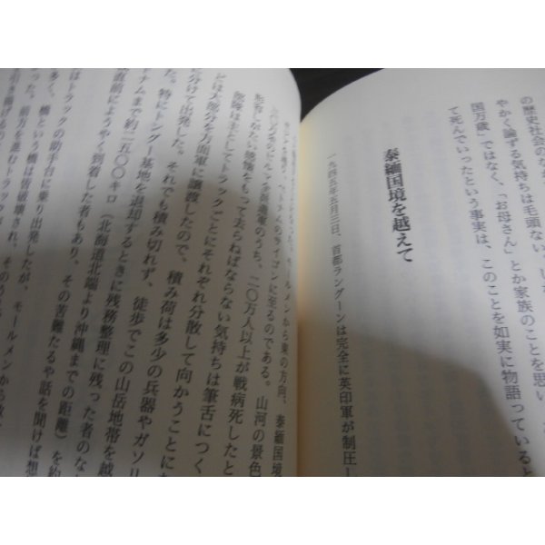 画像10: 仏僧敗戦記　わが回想のビルマ戦線（第二十三飛行場大隊） (10)