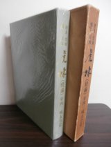 画像: 徳島・愛媛郷土部隊　虎林（続編）　（歩兵第四十三聯隊戦友会史）