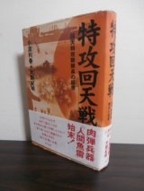 画像: 特攻回天戦　回天特攻隊隊長の回想