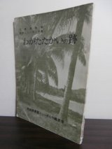 画像: 大東亜戦争東部ニューギニア戦　わがたたかいの跡