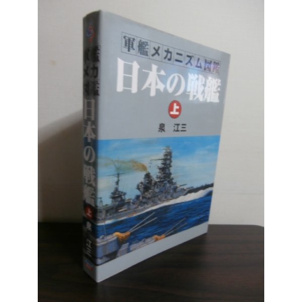 画像1: 軍艦メカニズム図鑑　日本の戦艦（上） (1)