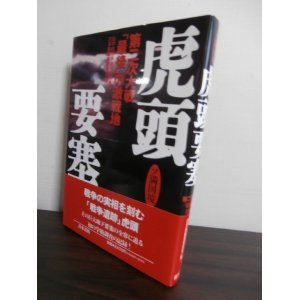 画像: ソ満国境　虎頭要塞　第二次大戦「最後」の激戦地