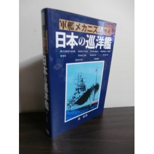 画像: 軍艦メカニズム図鑑　日本の巡洋艦