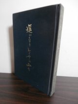 画像: 遥かなりレイテの山々（レイテ島で戦死された歩兵第四十九聯隊第二大隊長の追悼録）