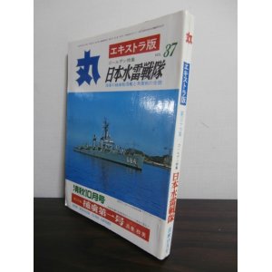 画像: 丸エキストラ版37　特集「日本水雷戦隊」