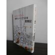 画像1: 大正じいさんの満州・シベリア・日本奮闘記（歩兵第八十七聯隊、後に歩兵第三百六十五聯隊） (1)