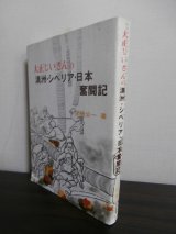 画像: 大正じいさんの満州・シベリア・日本奮闘記（歩兵第八十七聯隊、後に歩兵第三百六十五聯隊）