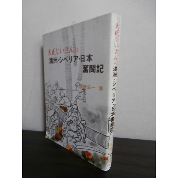 画像1: 大正じいさんの満州・シベリア・日本奮闘記（歩兵第八十七聯隊、後に歩兵第三百六十五聯隊） (1)