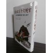 画像1: 山本五十六死す　山本長官襲撃作戦の演出と実行 (1)