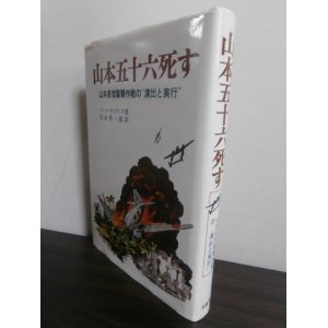 画像: 山本五十六死す　山本長官襲撃作戦の演出と実行