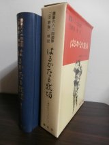 画像: はるかなる戦場（歩兵第二百三十一聯隊史）