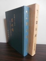 画像: 北部ルソン戦記　盟兵団　独立混成第五十八旅団激闘の戦史