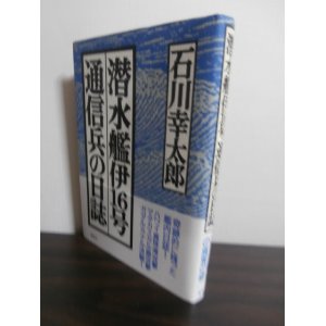 画像: 潜水艦伊16号通信兵の日誌