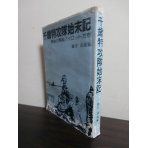 画像: 千歳特攻隊始末記　最後の零戦パイロットたち