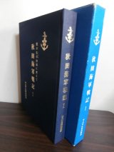 画像: 秋田海軍戦記I（秋田県出身海軍将兵の戦記）