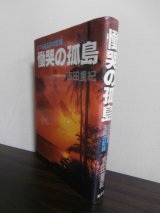 画像: グアム島玉砕の記録　慟哭の孤島