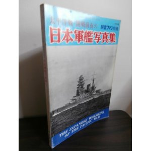 画像: 太平洋戦・開戦前夜の日本軍艦写真集