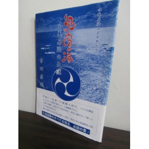 画像: 鬼宿の海　九鬼嘉隆の生涯