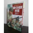 画像1: 図解・日本陸軍　[歩兵篇] (1)