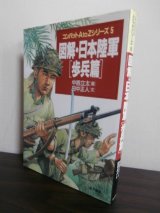画像: 図解・日本陸軍　[歩兵篇]