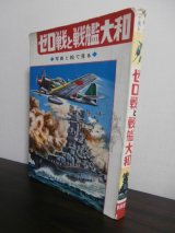 画像: ゼロ戦と戦艦大和　写真と絵で見る