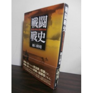 画像: 戦闘戦史　最前線の戦術と指揮官の決断