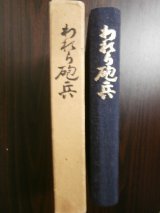 画像: われら砲兵　野砲兵第一〇四聯隊第五中隊