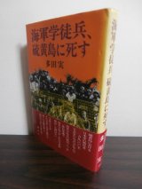 画像: 海軍学徒兵、硫黄島に死す