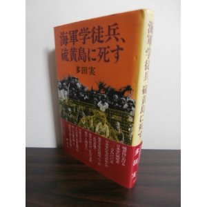 画像: 海軍学徒兵、硫黄島に死す