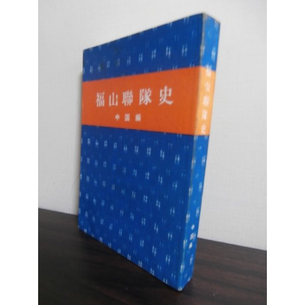 画像1: 福山聯隊史　中国編（歩兵第四十一連隊、歩兵第二百三十二連隊） (1)